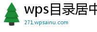 wps目录居中对齐不在中间